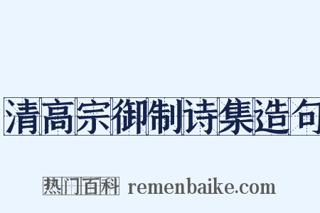 清高宗御制诗集造句是什么意思的图片